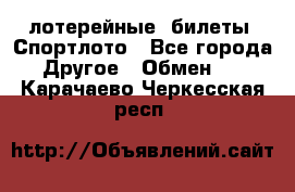 лотерейные  билеты. Спортлото - Все города Другое » Обмен   . Карачаево-Черкесская респ.